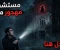 صورة مقال “الطابق الأخير” – القصة التي لم يخرج منها أحد حيًا