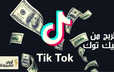 كيف تكسب المال من TikTok؟