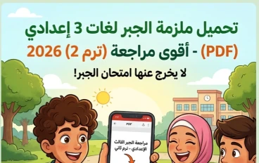 ⚠️ تحميل أقوى مراجعة Math Algebra لغات للصف الثالث الإعدادي الترم الثاني 2026 PDF – مراجعة لن يخرج عنها الامتحان