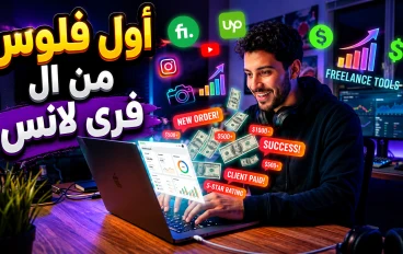 💻🚀 كيف تبدأ في مجال الفري لانس وتحقق أول دخل حقيقي من الإنترنت؟ (دليل شامل للمبتدئين)