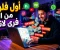 صورة مقال 💻🚀 كيف تبدأ في مجال الفري لانس وتحقق أول دخل حقيقي من الإنترنت؟ (دليل شامل للمبتدئين)