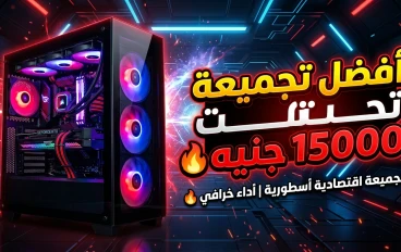 أفضل تجميعة كمبيوتر للألعاب والشغل بسعر أقل من 15000 جنيه في 2026 💻🔥