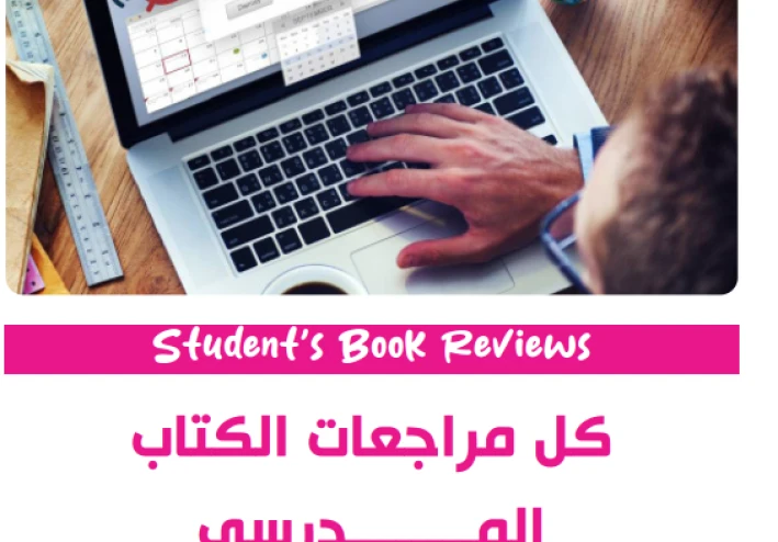 زتونة الإنجليزي 2026.. تحميل أقوى مراجعة نهائية لثالثة ثانوي (الدرجة النهائية في جيبك!)