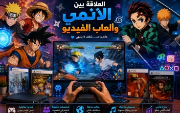 🎮 العلاقة بين الأنمي وألعاب الفيديو 🌟🕹️