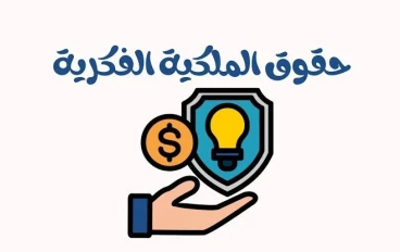 *حقوق الملكية الفكرية: إحنا بنسرق ولا بنسترد حقنا؟*