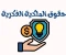 صورة مقال *حقوق الملكية الفكرية: إحنا بنسرق ولا بنسترد حقنا؟*