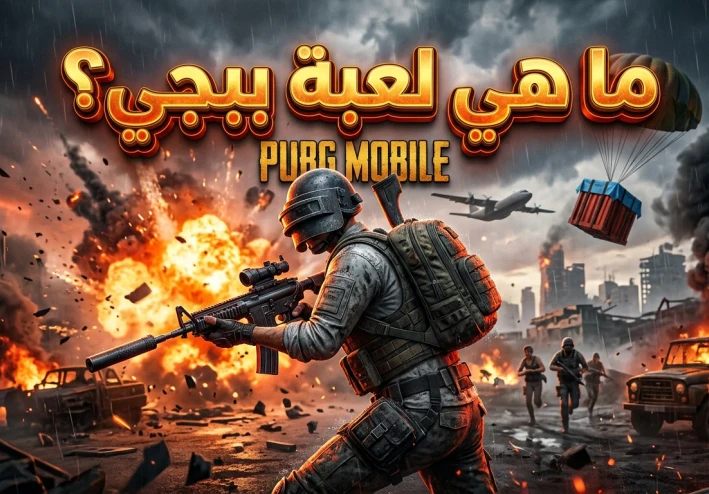 ببجي موبايل: قصة اللعبة التي أدمنها الملايين