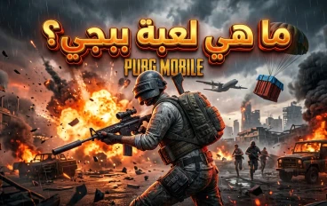ببجي موبايل: قصة اللعبة التي أدمنها الملايين