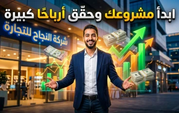 كيف تفتح مشروع تجاري ناجح من البداية وتحقق أرباحًا حقيقية؟