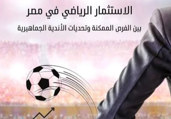 مفاجأة قد تهز الوسط الرياضي... نقاشات حول طرح أسهم الأندية المصرية للجمهور و القدرة علي شرائها.