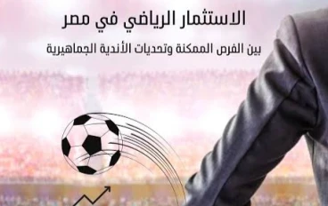 مفاجأة قد تهز الوسط الرياضي... نقاشات حول طرح أسهم الأندية المصرية للجمهور و القدرة علي شرائها.