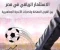 صورة مقال مفاجأة قد تهز الوسط الرياضي... نقاشات حول طرح أسهم الأندية المصرية للجمهور و القدرة علي شرائها.