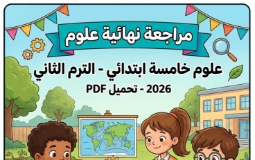 📥 تحميل أقوى مراجعة نهائية علوم الصف الخامس الابتدائي الترم الثاني 2026 PDF برابط مباشر – أسئلة متوقعة لن يخرج عنها الامتحان