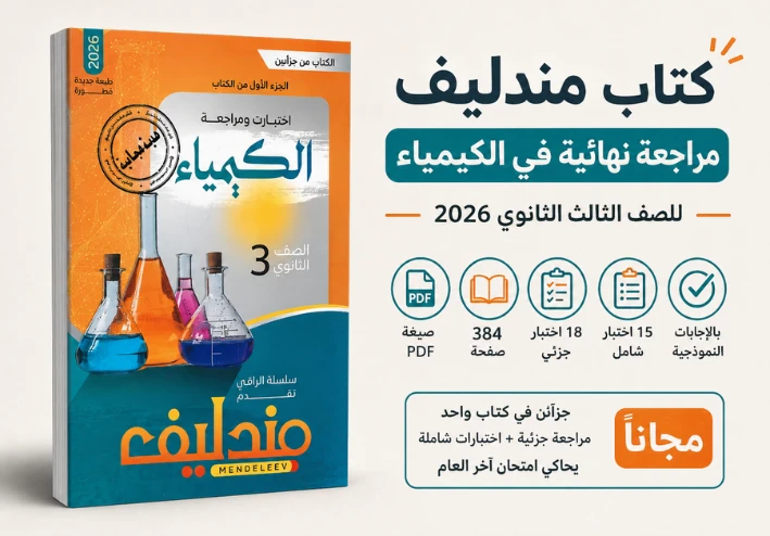 كتاب مندليف مراجعة نهائية في الكيمياء للصف الثالث الثانوي 2026 PDF