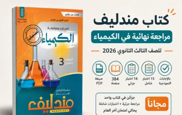 كتاب مندليف مراجعة نهائية في الكيمياء للصف الثالث الثانوي 2026 PDF