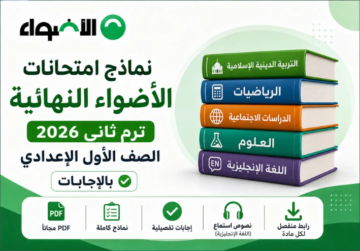 نماذج امتحانات الأضواء النهائية ترم ثاني 2026 الصف الأول الإعدادي بالإجابات (كل المواد)