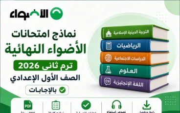 نماذج امتحانات الأضواء النهائية ترم ثاني 2026 الصف الأول الإعدادي بالإجابات (كل المواد)