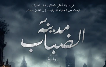  فى مدينه الضباب