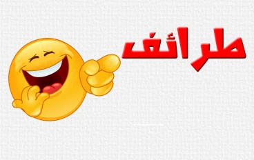 قصص مضحكة طريفة ...... وحقيقية بالفعل