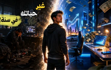 كيف تغيّر حياتك في سنة واحدة فقط؟ خطة واقعية للنجاح الشخصي والمالي