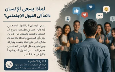لماذا يسعى الإنسان دائمًا إلى القبول الاجتماعي؟