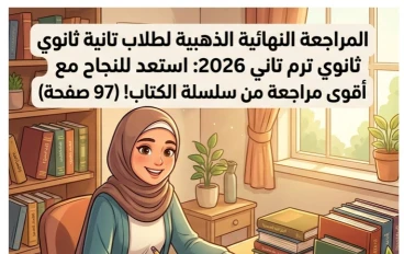 📓 تحميل أقوى مراجعة نهائية لغة عربية للصف الثاني الثانوي ترم ثاني 2026 PDF – مراجعة شاملة من سلسلة الكتاب 97 صفحة