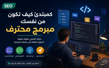 كمبتدئ كيف تكون من نفسك مبرمج محترف