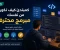صورة مقال كمبتدئ كيف تكون من نفسك مبرمج محترف