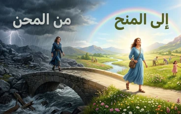 من المحن إلى المنح.. كيف يغيّر الابتلاء حياتك إلى الأفضل؟