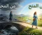 صورة مقال من المحن إلى المنح.. كيف يغيّر الابتلاء حياتك إلى الأفضل؟