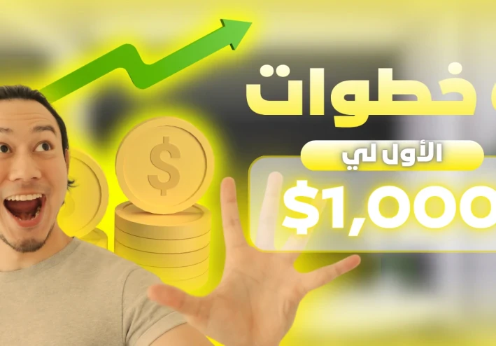 أفضل طرق الربح من الذكاء الاصطناعي في 2026 للمبتدئين بدون رأس مال