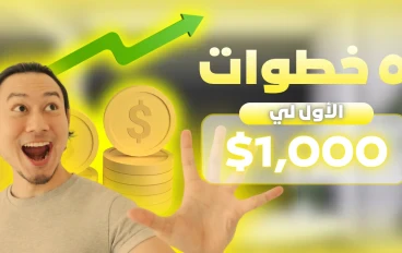 أفضل طرق الربح من الذكاء الاصطناعي في 2026 للمبتدئين بدون رأس مال
