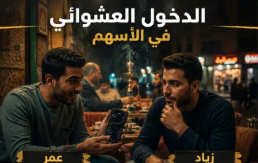  قصة مستثمر خسر كل فلوسه بسبب سهم تريند… ودرس عمره ما هيتنسي 🔥 