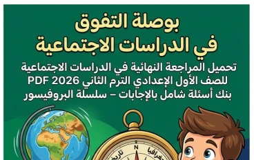 📚 تحميل أقوى مراجعة نهائية دراسات اجتماعية أولى إعدادي ترم ثاني 2026 PDF بالإجابات | بنك أسئلة شامل من سلسلة البروفيسور