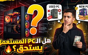هل شراء كمبيوتر مستعمل في 2026 يستحق فعلًا؟ 💻 المميزات والعيوب وأهم النصائح قبل الشراء
