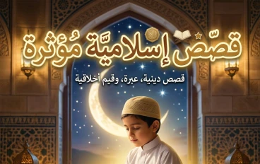 نورٌ بعد الظلام: قصص إسلامية تُعلّمنا الصبر والرحمة