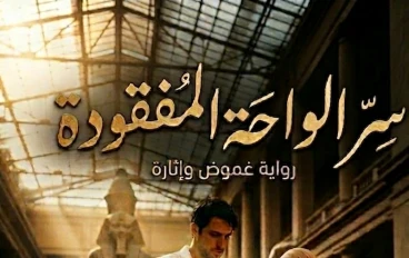 سر الواحه المفقوده الجزء الخامس 
