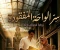 صورة مقال سر الواحه المفقوده الجزء الخامس 