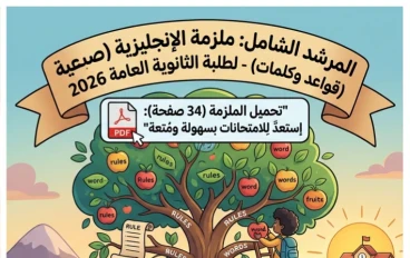 🔥 تحميل ملزمة شرح القواعد والكلمات في اللغة الإنجليزية للصف الثالث الثانوي 2026 PDF – مراجعة شاملة مجانية لن يخرج عنها الامتحان