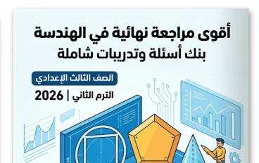 📓 تحميل مذكرة التفوق في مراجعة الهندسة للصف الثالث الإعدادي الترم الثاني 2026 PDF | أقوى مراجعة نهائية لن يخرج عنها الامتحان