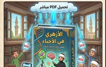 📥 تحميل كتاب الأزهري أحياء 2026 للصف الثالث الثانوي الأزهري PDF كامل – أقوى مراجعة نهائية ليلة الامتحان