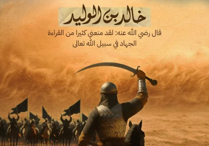 خالد بن الوليد: سيف الله المسلول وقائد الانتصارات الإسلامية
