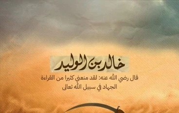 خالد بن الوليد: سيف الله المسلول وقائد الانتصارات الإسلامية