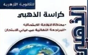تحميل كتاب كراسة الذهبي في الأحياء للصف الثالث الثانوي الأزهري 2026 PDF مجانا