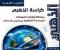 صورة مقال تحميل كتاب كراسة الذهبي في الأحياء للصف الثالث الثانوي الأزهري 2026 PDF مجانا