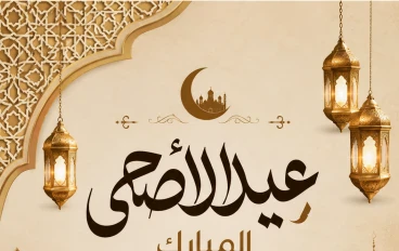 عيد الأضحى: عيد التضحية والإيمان والتكافل الاجتماعي