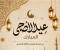 صورة مقال عيد الأضحى: عيد التضحية والإيمان والتكافل الاجتماعي