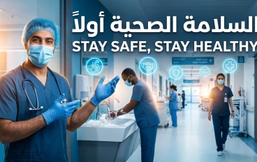 ‏السلامة الصحية: خط الدفاع الأول لحماية الإنسان والمجتمع