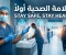 صورة مقال ‏السلامة الصحية: خط الدفاع الأول لحماية الإنسان والمجتمع