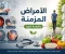 صورة مقال الأمراض المزمنة وكيفية حلها